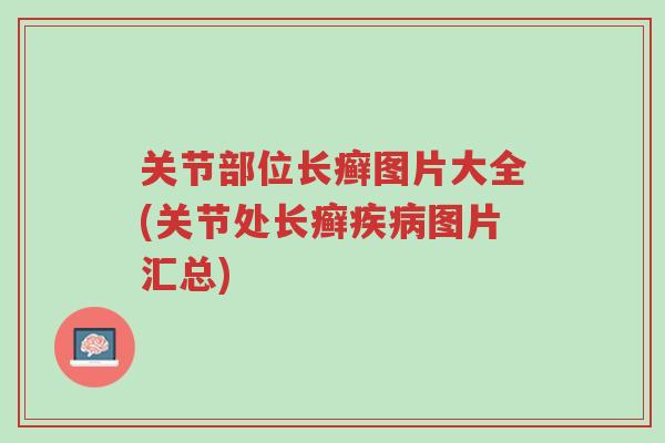 关节部位长癣图片大全(关节处长癣疾病图片汇总)-第1张图片-超越 关节部位长癣图片大全(关节处长癣疾病图片汇总)-第1张图片-超越