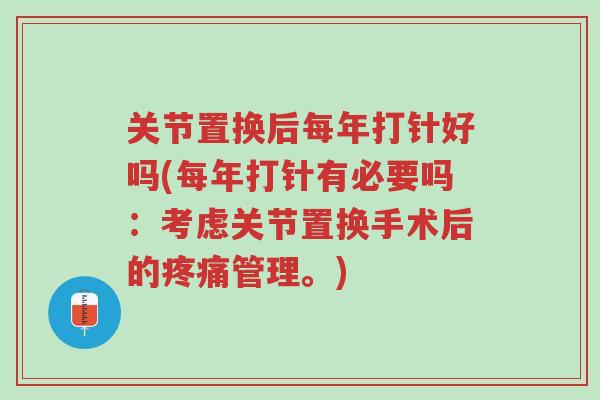 关节置换后每年打针好吗(每年打针有必要吗:考虑关节置换手术后的疼痛管理。)-第1张图片-超越 关节置换后每年打针好吗(每年打针有必要吗:考虑关节置换手术后的疼痛管理。)-第1张图片-超越