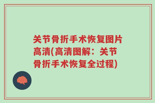 关节骨折手术恢复图片高清(高清图解:关节骨折手术恢复全过程)-第1张图片-超越 关节骨折手术恢复图片高清(高清图解:关节骨折手术恢复全过程)-第1张图片-超越