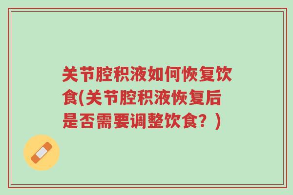 关节腔积液如何恢复饮食(关节腔积液恢复后是否需要调整饮食?)-第1张图片-超越 关节腔积液如何恢复饮食(关节腔积液恢复后是否需要调整饮食?)-第1张图片-超越