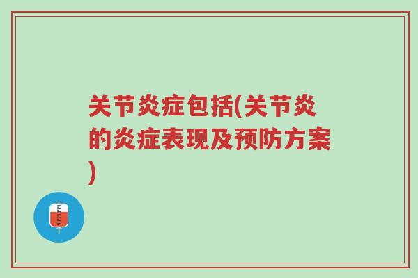 关节炎症包括(关节炎的炎症表现及预防方案)-第1张图片-超越 关节炎症包括(关节炎的炎症表现及预防方案)-第1张图片-超越