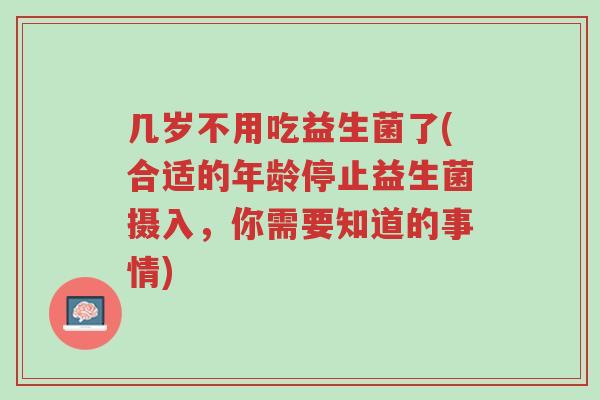 几岁不用吃益生菌了(合适的年龄停止益生菌摄入,你需要知道的事情)-第1张图片-超越 几岁不用吃益生菌了(合适的年龄停止益生菌摄入,你需要知道的事情)-第1张图片-超越