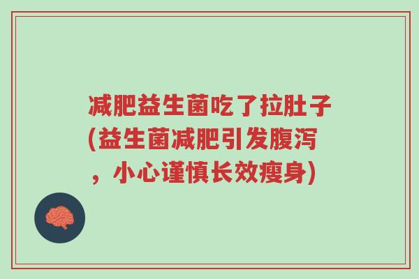 减肥益生菌吃了拉肚子(益生菌减肥引发腹泻,小心谨慎长效瘦身)-第1张图片-超越 减肥益生菌吃了拉肚子(益生菌减肥引发腹泻,小心谨慎长效瘦身)-第1张图片-超越