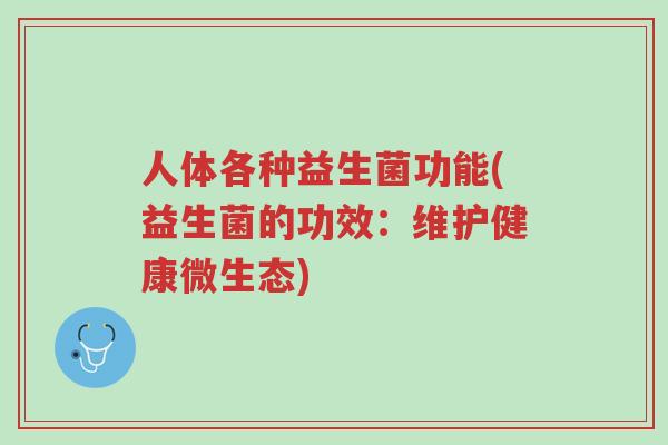 人体各种益生菌功能(益生菌的功效:维护健康微生态)-第1张图片-超越 人体各种益生菌功能(益生菌的功效:维护健康微生态)-第1张图片-超越