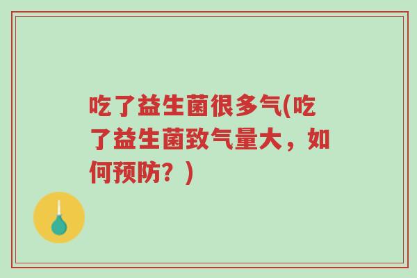 吃了益生菌很多气(吃了益生菌致气量大,如何预防?)-第1张图片-超越 吃了益生菌很多气(吃了益生菌致气量大,如何预防?)-第1张图片-超越