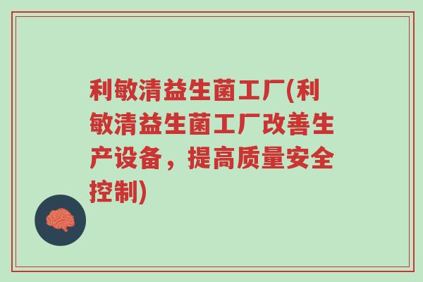 利敏清益生菌工厂(利敏清益生菌工厂改善生产设备，提高质量安全控制)-第1张图片-超越