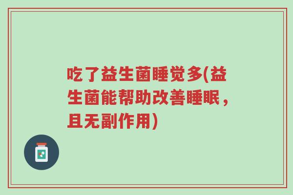 吃了益生菌睡觉多(益生菌能帮助改善睡眠，且无副作用)-第1张图片-超越