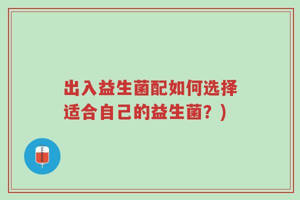 出入益生菌配如何选择适合自己的益生菌?)-第1张图片-超越 出入益生菌配如何选择适合自己的益生菌?)-第1张图片-超越
