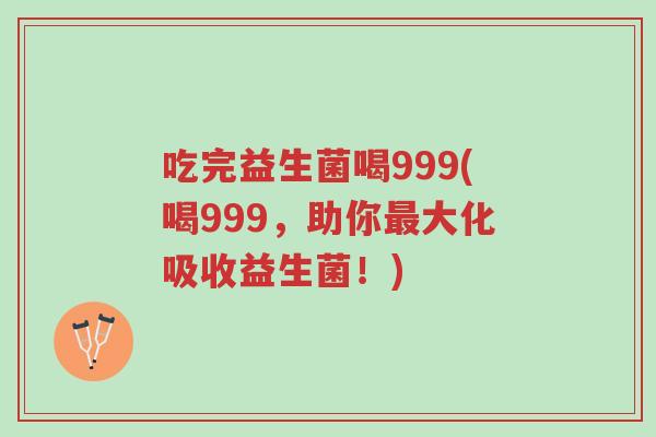 吃完益生菌喝999(喝999,助你最大化吸收益生菌!)-第1张图片-超越 吃完益生菌喝999(喝999,助你最大化吸收益生菌!)-第1张图片-超越