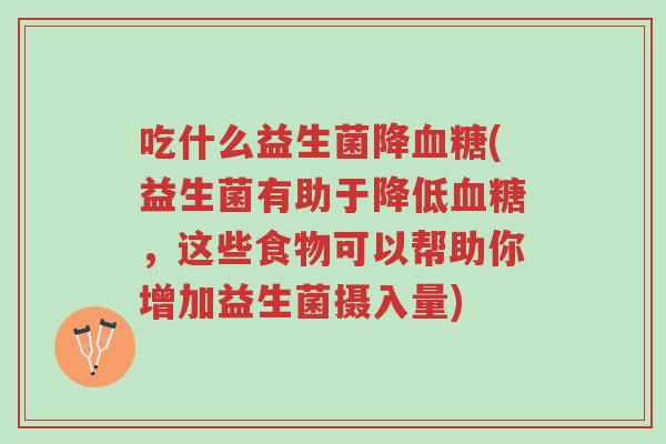 吃什么益生菌降血糖(益生菌有助于降低血糖,这些食物可以帮助你增加益生菌摄入量)-第1张图片-超越 吃什么益生菌降血糖(益生菌有助于降低血糖,这些食物可以帮助你增加益生菌摄入量)-第1张图片-超越