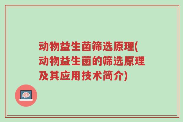 动物益生菌筛选原理(动物益生菌的筛选原理及其应用技术简介)-第1张图片-超越 动物益生菌筛选原理(动物益生菌的筛选原理及其应用技术简介)-第1张图片-超越
