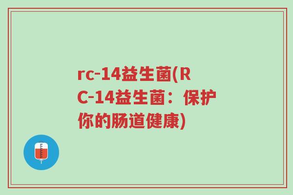 rc-14益生菌(RC-14益生菌:保护你的肠道健康)-第1张图片-超越 rc-14益生菌(RC-14益生菌:保护你的肠道健康)-第1张图片-超越