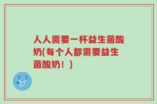 人人需要一杯益生菌酸奶(每个人都需要益生菌酸奶！)-第1张图片-超越