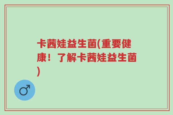 卡茜娃益生菌(重要健康!了解卡茜娃益生菌)-第1张图片-超越 卡茜娃益生菌(重要健康!了解卡茜娃益生菌)-第1张图片-超越