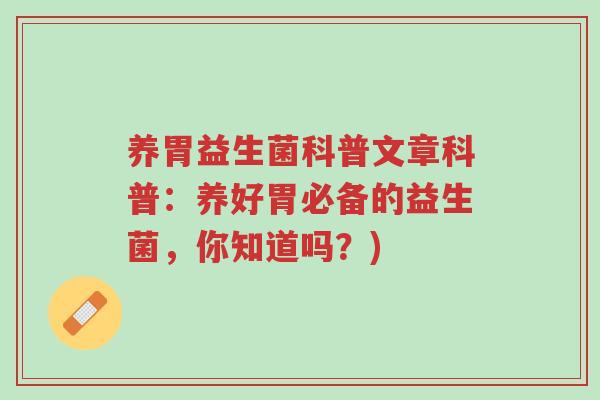 养胃益生菌科普文章科普:养好胃必备的益生菌,你知道吗?)-第1张图片-超越 养胃益生菌科普文章科普:养好胃必备的益生菌,你知道吗?)-第1张图片-超越