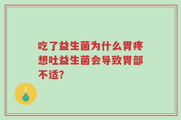 吃了益生菌为什么胃疼想吐益生菌会导致胃部不适?-第1张图片-超越 吃了益生菌为什么胃疼想吐益生菌会导致胃部不适?-第1张图片-超越