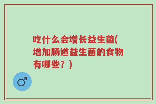 吃什么会增长益生菌(增加肠道益生菌的食物有哪些?)-第1张图片-超越 吃什么会增长益生菌(增加肠道益生菌的食物有哪些?)-第1张图片-超越