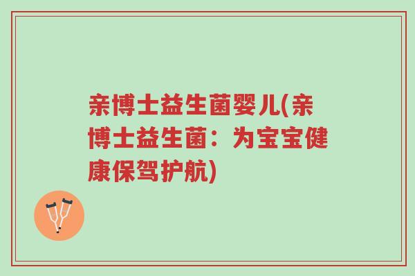 亲博士益生菌婴儿(亲博士益生菌:为宝宝健康保驾护航)-第1张图片-超越 亲博士益生菌婴儿(亲博士益生菌:为宝宝健康保驾护航)-第1张图片-超越