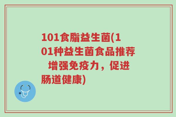 101食脂益生菌(101种益生菌食品推荐  增强免疫力，促进肠道健康)-第1张图片-超越