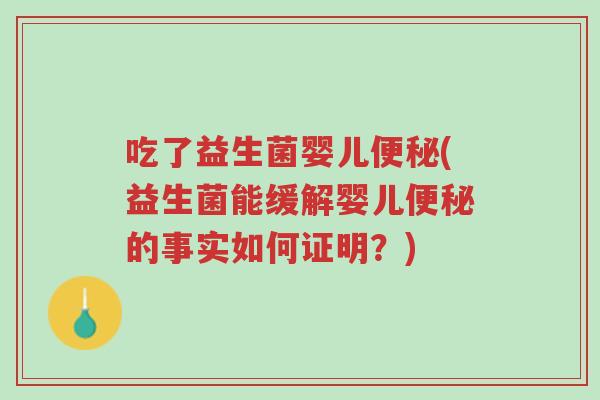 吃了益生菌婴儿便秘(益生菌能缓解婴儿便秘的事实如何证明?)-第1张图片-超越 吃了益生菌婴儿便秘(益生菌能缓解婴儿便秘的事实如何证明?)-第1张图片-超越