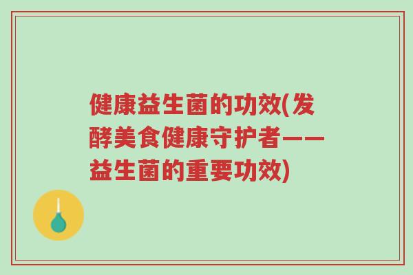 健康益生菌的功效(发酵美食健康守护者——益生菌的重要功效)-第1张图片-超越 健康益生菌的功效(发酵美食健康守护者——益生菌的重要功效)-第1张图片-超越