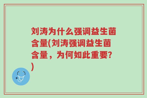 刘涛为什么强调益生菌含量(刘涛强调益生菌含量,为何如此重要?)-第1张图片-超越 刘涛为什么强调益生菌含量(刘涛强调益生菌含量,为何如此重要?)-第1张图片-超越