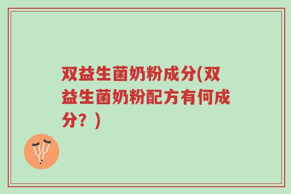 双益生菌奶粉成分(双益生菌奶粉配方有何成分?)-第1张图片-超越 双益生菌奶粉成分(双益生菌奶粉配方有何成分?)-第1张图片-超越