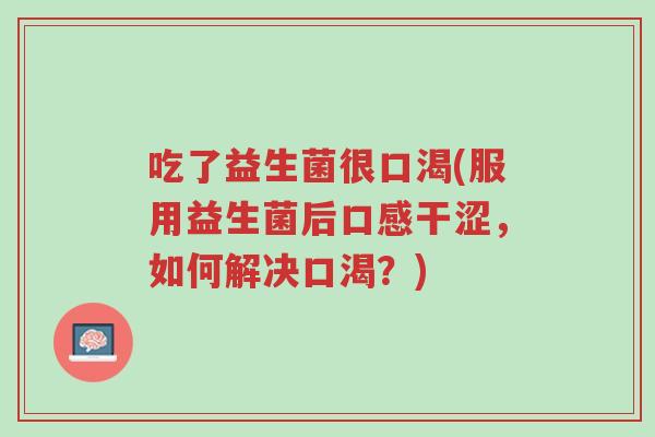 吃了益生菌很口渴(服用益生菌后口感干涩,如何解决口渴?)-第1张图片-超越 吃了益生菌很口渴(服用益生菌后口感干涩,如何解决口渴?)-第1张图片-超越