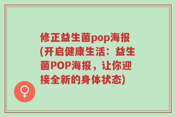 修正益生菌pop海报(开启健康生活:益生菌POP海报,让你迎接全新的身体状态)-第1张图片-超越 修正益生菌pop海报(开启健康生活:益生菌POP海报,让你迎接全新的身体状态)-第1张图片-超越