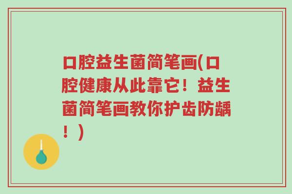 口腔益生菌简笔画(口腔健康从此靠它!益生菌简笔画教你护齿防龋!)-第1张图片-超越 口腔益生菌简笔画(口腔健康从此靠它!益生菌简笔画教你护齿防龋!)-第1张图片-超越