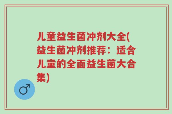 儿童益生菌冲剂大全(益生菌冲剂推荐:适合儿童的全面益生菌大合集)-第1张图片-超越 儿童益生菌冲剂大全(益生菌冲剂推荐:适合儿童的全面益生菌大合集)-第1张图片-超越