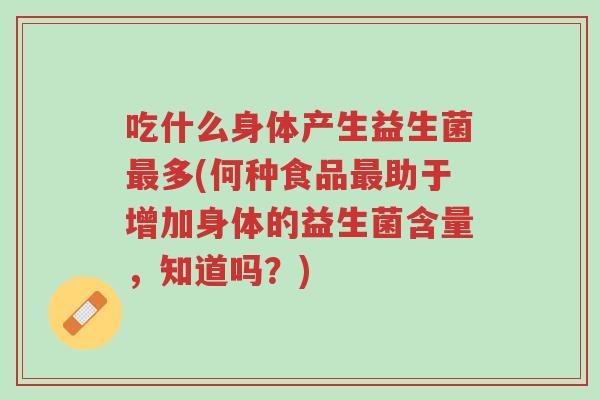 吃什么身体产生益生菌最多(何种食品最助于增加身体的益生菌含量,知道吗?)-第1张图片-超越 吃什么身体产生益生菌最多(何种食品最助于增加身体的益生菌含量,知道吗?)-第1张图片-超越