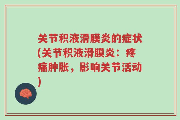 关节积液滑膜炎的症状(关节积液滑膜炎：疼痛肿胀，影响关节活动)-第1张图片-超越