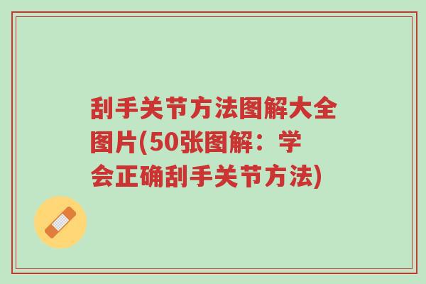 刮手关节方法图解大全图片(50张图解:学会正确刮手关节方法)-第1张图片-超越 刮手关节方法图解大全图片(50张图解:学会正确刮手关节方法)-第1张图片-超越