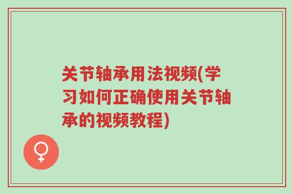 关节轴承用法视频(学习如何正确使用关节轴承的视频教程)-第1张图片-超越 关节轴承用法视频(学习如何正确使用关节轴承的视频教程)-第1张图片-超越