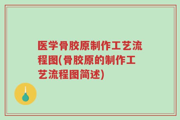 医学骨胶原制作工艺流程图(骨胶原的制作工艺流程图简述)-第1张图片-超越 医学骨胶原制作工艺流程图(骨胶原的制作工艺流程图简述)-第1张图片-超越