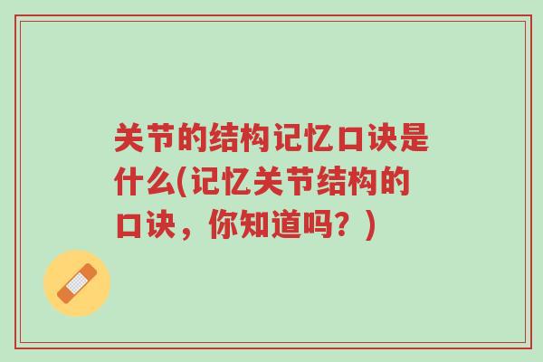 关节的结构记忆口诀是什么(记忆关节结构的口诀,你知道吗?)-第1张图片-超越 关节的结构记忆口诀是什么(记忆关节结构的口诀,你知道吗?)-第1张图片-超越