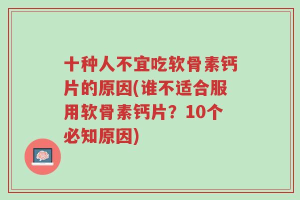 十种人不宜吃软骨素钙片的原因(谁不适合服用软骨素钙片?10个必知原因)-第1张图片-超越 十种人不宜吃软骨素钙片的原因(谁不适合服用软骨素钙片?10个必知原因)-第1张图片-超越
