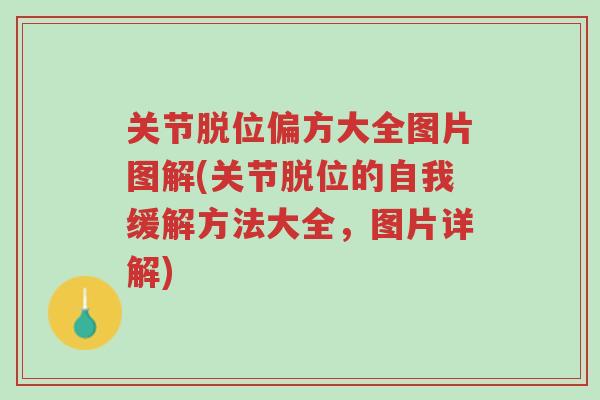 关节脱位偏方大全图片图解(关节脱位的自我缓解方法大全,图片详解)-第1张图片-超越 关节脱位偏方大全图片图解(关节脱位的自我缓解方法大全,图片详解)-第1张图片-超越