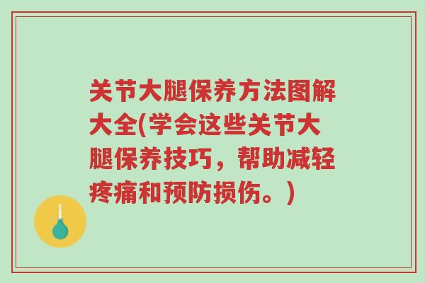 关节大腿保养方法图解大全(学会这些关节大腿保养技巧，帮助减轻疼痛和预防损伤。)-第1张图片-超越