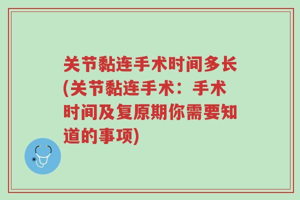 关节黏连手术时间多长(关节黏连手术：手术时间及复原期你需要知道的事项)-第1张图片-超越