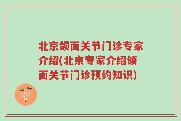 北京颌面关节门诊专家介绍(北京专家介绍颌面关节门诊预约知识)-第1张图片-超越 北京颌面关节门诊专家介绍(北京专家介绍颌面关节门诊预约知识)-第1张图片-超越