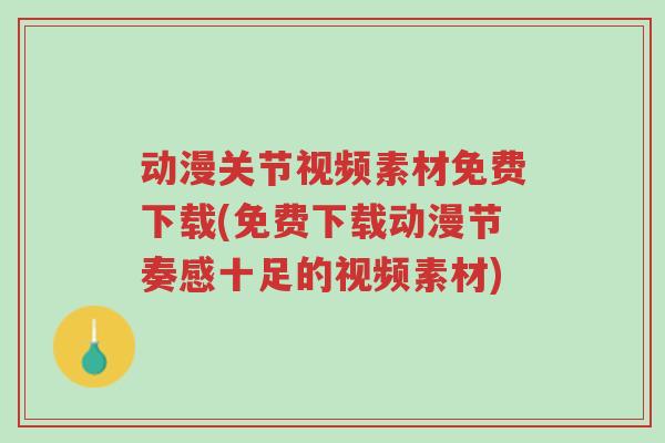 动漫关节视频素材免费下载(免费下载动漫节奏感十足的视频素材)-第1张图片-超越 动漫关节视频素材免费下载(免费下载动漫节奏感十足的视频素材)-第1张图片-超越