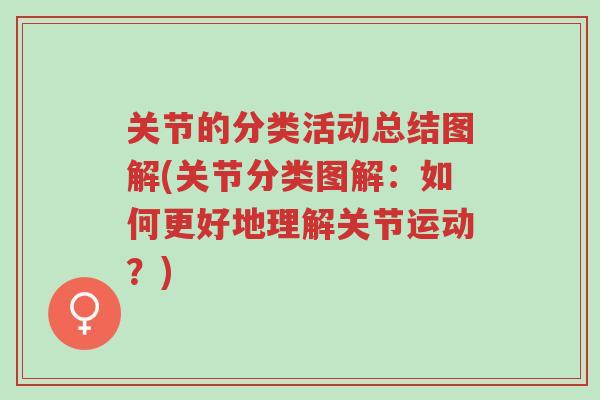 关节的分类活动总结图解(关节分类图解:如何更好地理解关节运动?)-第1张图片-超越 关节的分类活动总结图解(关节分类图解:如何更好地理解关节运动?)-第1张图片-超越