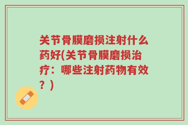 关节骨膜磨损注射什么药好(关节骨膜磨损治疗:哪些注射药物有效?)-第1张图片-超越 关节骨膜磨损注射什么药好(关节骨膜磨损治疗:哪些注射药物有效?)-第1张图片-超越