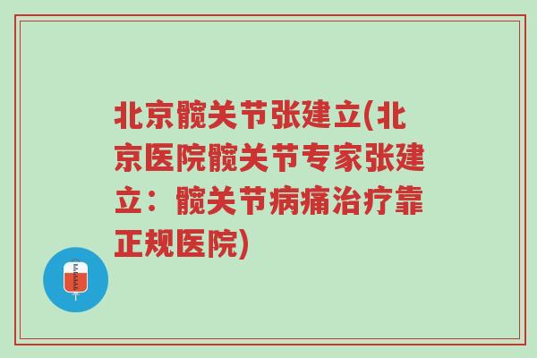 北京髋关节张建立(北京医院髋关节专家张建立:髋关节病痛治疗靠正规医院)-第1张图片-超越 北京髋关节张建立(北京医院髋关节专家张建立:髋关节病痛治疗靠正规医院)-第1张图片-超越