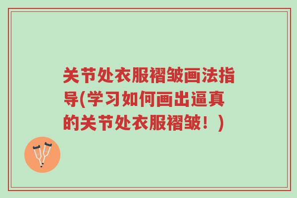 关节处衣服褶皱画法指导(学习如何画出逼真的关节处衣服褶皱!)-第1张图片-超越 关节处衣服褶皱画法指导(学习如何画出逼真的关节处衣服褶皱!)-第1张图片-超越