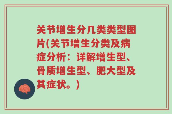 关节增生分几类类型图片(关节增生分类及病症分析:详解增生型、骨质增生型、肥大型及其症状。)-第1张图片-超越 关节增生分几类类型图片(关节增生分类及病症分析:详解增生型、骨质增生型、肥大型及其症状。)-第1张图片-超越