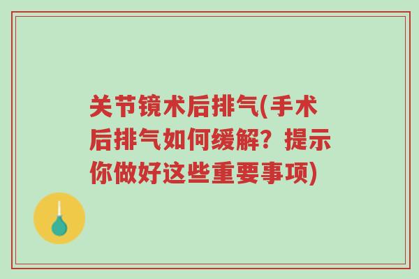 关节镜术后排气(手术后排气如何缓解?提示你做好这些重要事项)-第1张图片-超越 关节镜术后排气(手术后排气如何缓解?提示你做好这些重要事项)-第1张图片-超越