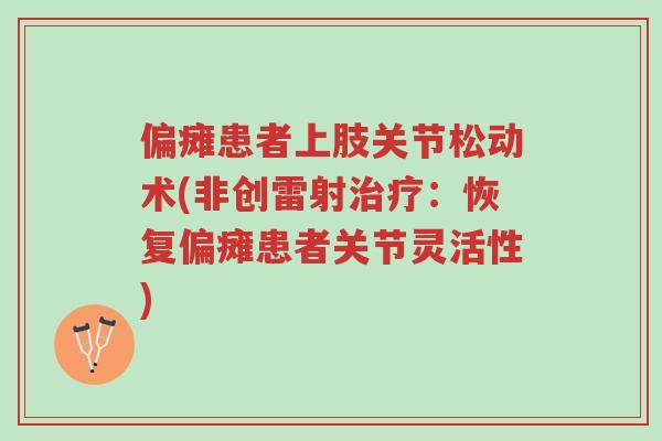 偏瘫患者上肢关节松动术(非创雷射治疗:恢复偏瘫患者关节灵活性)-第1张图片-超越 偏瘫患者上肢关节松动术(非创雷射治疗:恢复偏瘫患者关节灵活性)-第1张图片-超越
